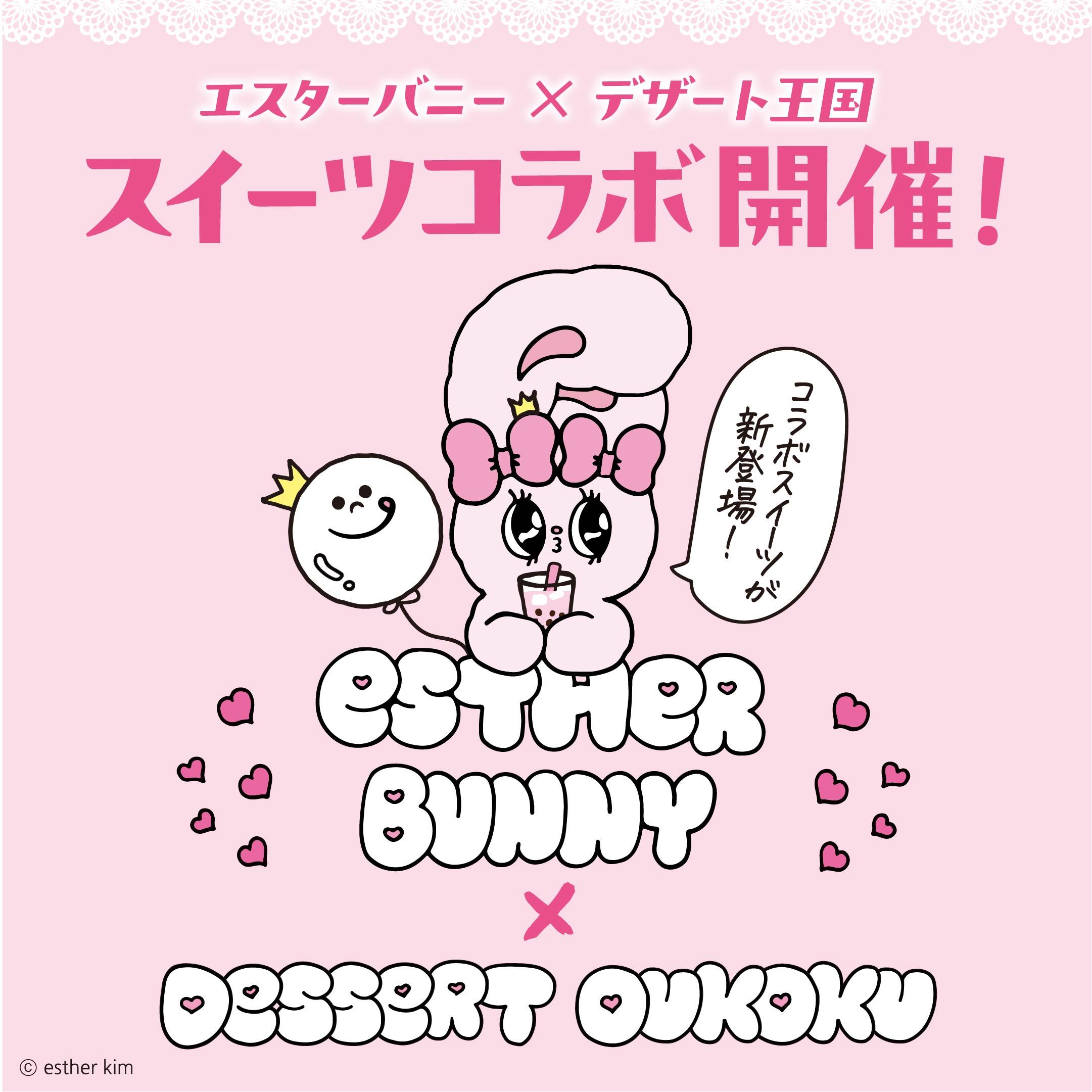 Z世代に大人気の『エスターバニー』×『デザート王国』が初コラボ！
