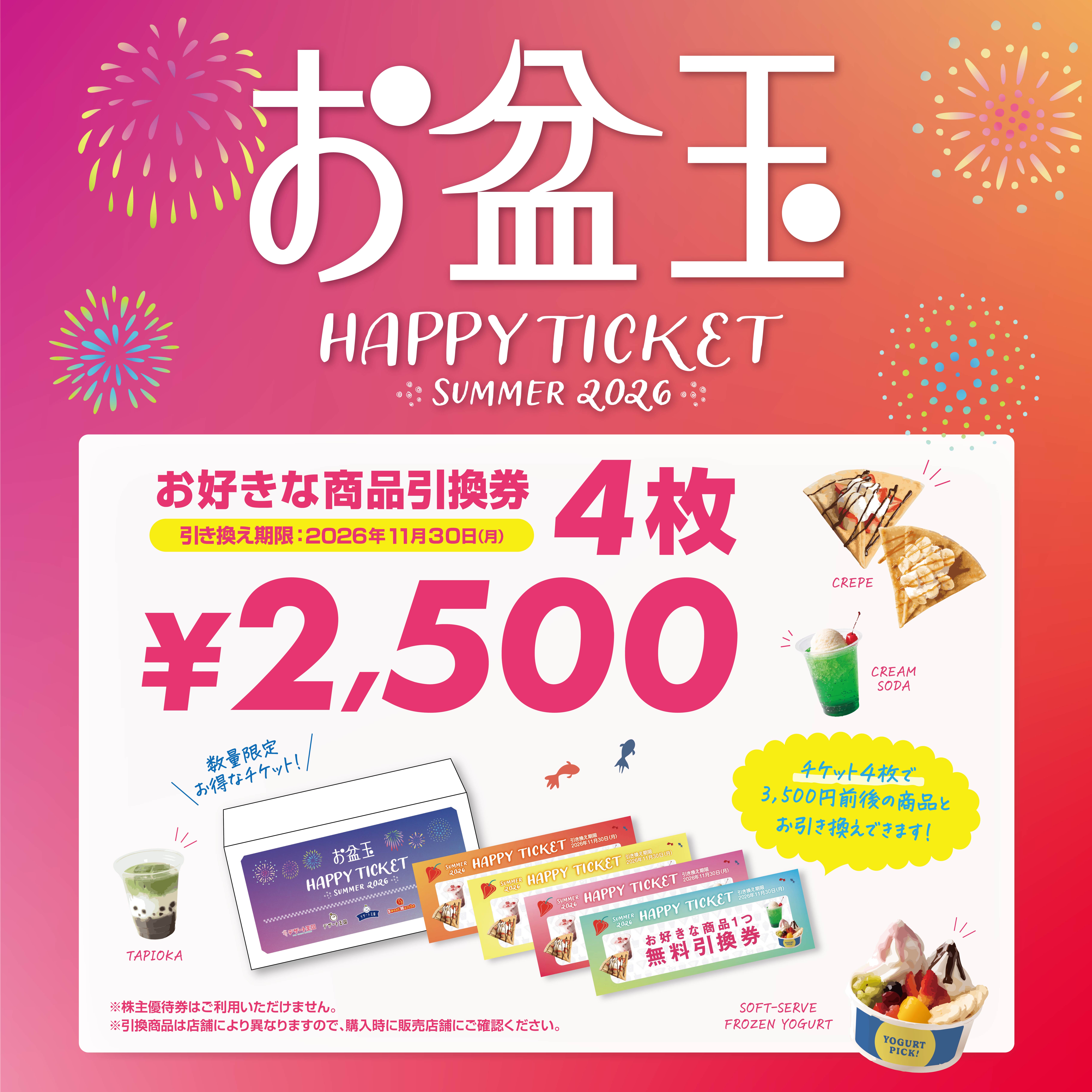 「お盆玉！ハッピーチケット」 の販売およびご利用について