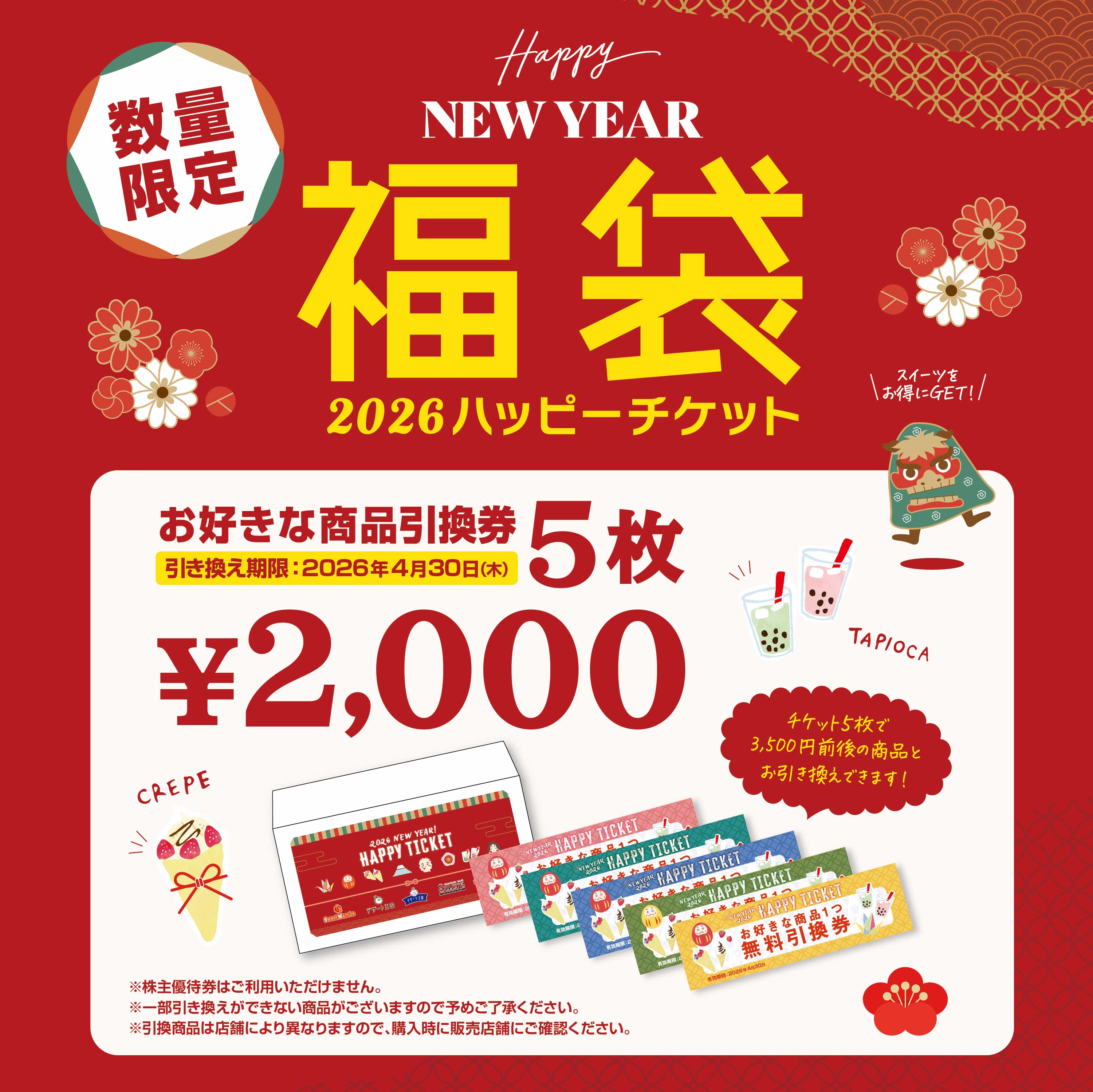 「デザート王国」等にて発売予定の「福袋！ハッピーチケット」引き換え可能店舗のお知らせ