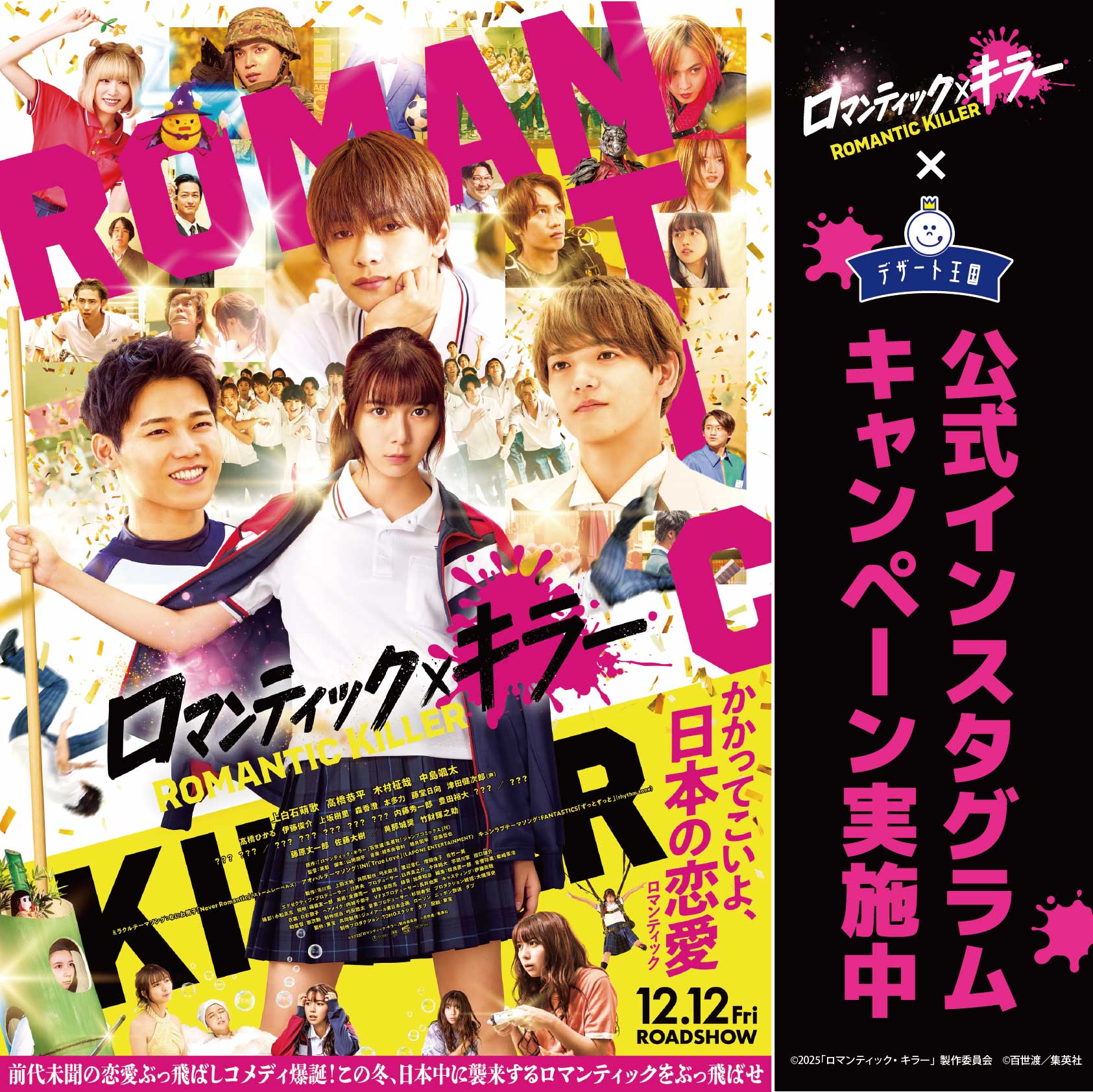 映画『ロマンティックキラー』×デザート王国タイアップのお知らせ